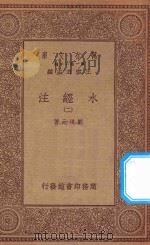 万有文库 第一集一千种 0910 水经注 2 1934 PDF电子版封面 王云五主编;郦道元著