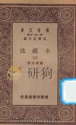 万有文库 第一集一千种 0910 水经注 3 1934 PDF电子版封面 王云五主编;郦道元著