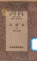 万有文库 第一集一千种 0910 水经注 4 1934 PDF电子版封面 王云五主编;郦道元著