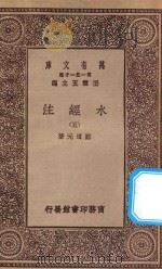 万有文库 第一集一千种 0910 水经注 5 1934 PDF电子版封面 王云五主编;郦道元著