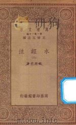 万有文库 第一集一千种 0910 水经注 6 1934 PDF电子版封面 王云五主编;郦道元著