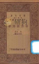 万有文库  第一集一千种  0904  世界新形势  2   1933  PDF电子版封面    王云五主编；鲍曼著；林光澄译 