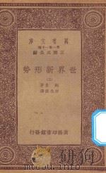 万有文库 第一集一千种 0904 世界新形势 3 1933 PDF电子版封面 王云五主编;鲍曼著;林光澄译