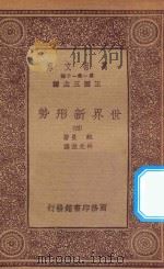 万有文库 第一集一千种 0904 世界新形势 4 1933 PDF电子版封面 王云五主编;鲍曼著;林光澄译