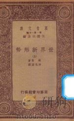万有文库 第一集一千种 0904 世界新形势 5 1933 PDF电子版封面 王云五主编;鲍曼著;林光澄译