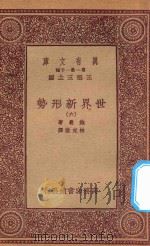 万有文库  第一集一千种  0904  世界新形势  6   1933  PDF电子版封面    王云五主编；鲍曼著；林光澄译 