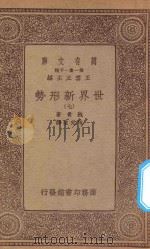 万有文库 第一集一千种 0904 世界新形势 7 1933 PDF电子版封面 王云五主编;鲍曼著;林光澄译