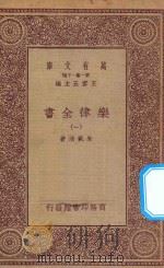 万有文库 第一集一千种 0735 乐律全书 1 1923 PDF电子版封面 王云五主编;朱载堉著