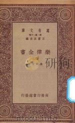 万有文库  第一集一千种  0735  乐律全书  2   1923  PDF电子版封面    王云五主编；朱载堉著 