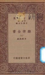 万有文库 第一集一千种 0735 乐律全书 3 1923 PDF电子版封面 王云五主编;朱载堉著