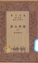 万有文库 第一集一千种 0735 乐律全书 4 1923 PDF电子版封面 王云五主编;朱载堉著