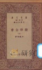 万有文库 第一集一千种 0735 乐律全书 5 1923 PDF电子版封面 王云五主编;朱载堉著