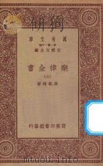 万有文库 第一集一千种 0735 乐律全书 7 1923 PDF电子版封面 王云五主编;朱载堉著