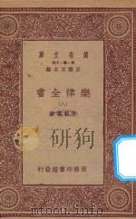万有文库 第一集一千种 0735 乐律全书 8 1923 PDF电子版封面 王云五主编;朱载堉著