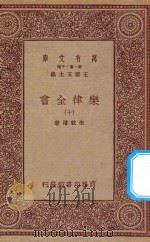 万有文库 第一集一千种 0735 乐律全书 10 1923 PDF电子版封面 王云五主编;朱载堉著