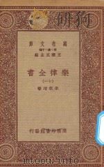 万有文库 第一集一千种 0735 乐律全书 11 1923 PDF电子版封面 王云五主编;朱载堉著