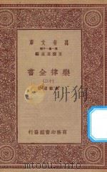 万有文库 第一集一千种 0735 乐律全书 12 1923 PDF电子版封面 王云五主编;朱载堉著