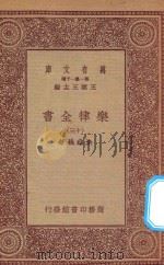 万有文库 第一集一千种 0735 乐律全书 13 1923 PDF电子版封面 王云五主编;朱载堉著