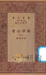 万有文库 第一集一千种 0735 乐律全书 15 1923 PDF电子版封面 王云五主编;朱载堉著