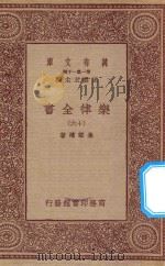 万有文库 第一集一千种 0735 乐律全书 16 1923 PDF电子版封面 王云五主编;朱载堉著