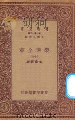 万有文库 第一集一千种 0735 乐律全书 17 1923 PDF电子版封面 王云五主编;朱载堉著