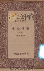 万有文库  第一集一千种  0735  乐律全书  19（1923 PDF版）