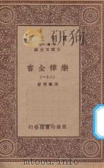 万有文库  第一集一千种  0735  乐律全书  21（1923 PDF版）