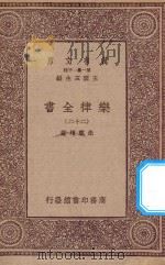 万有文库  第一集一千种  0735  乐律全书  22（1923 PDF版）