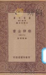 万有文库  第一集一千种  0735  乐律全书  24（1923 PDF版）