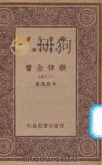 万有文库 第一集一千种 0735 乐律全书 25 1923 PDF电子版封面 王云五主编;朱载堉著