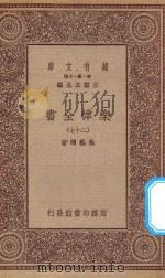 万有文库 第一集一千种 0735 乐律全书 27 1923 PDF电子版封面 王云五主编;朱载堉著
