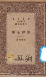 万有文库  第一集一千种  0735  乐律全书  28（1923 PDF版）