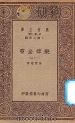 万有文库 第一集一千种 0735 乐律全书 32 1923 PDF电子版封面 王云五主编;朱载堉著