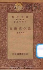 万有文库 第一集一千种 0891 欧化东渐史 1933 PDF电子版封面 王云五主编;张星烺著