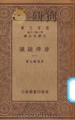 万有文库 第1集一千种 0248 唐律疏议 1 1929 PDF电子版封面 王云五主编;长孙无忌著