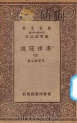 万有文库 第一集一千种 0248 唐律疏议 4 1929 PDF电子版封面 王云五主编;长孙无忌著