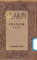 万有文库 第一集一千种 0762 欧美近代小说史 1923 PDF电子版封面 王云五主编;郑次川著