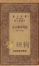 万有文库 第一集一千种 0736 西洋音乐小史 1930 PDF电子版封面 王云五主编;俞寄凡著