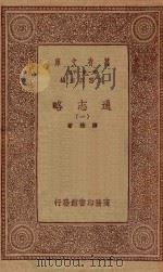 万有文库 第一集一千种 0010 通志略 1 1933 PDF电子版封面 王云五主编;郑樵著