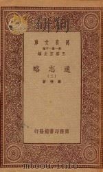 万有文库 第一集一千种 0010 通志略 2 1933 PDF电子版封面 王云五主编;郑樵著