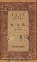 万有文库 第一集一千种 0010 通志略 3 1933 PDF电子版封面 王云五主编;郑樵著
