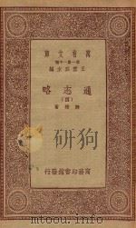 万有文库 第一集一千种 0010 通志略 4 1933 PDF电子版封面 王云五主编;郑樵著