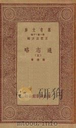 万有文库 第一集一千种 0010 通志略 5 1933 PDF电子版封面 王云五主编;郑樵著