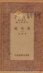 万有文库 第一集一千种 0010 通志略 6 1933 PDF电子版封面 王云五主编;郑樵著