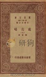 万有文库 第一集一千种 0010 通志略 7 1933 PDF电子版封面 王云五主编;郑樵著