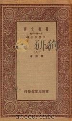 万有文库 第一集一千种 0010 通志略 8 1933 PDF电子版封面 王云五主编;郑樵著