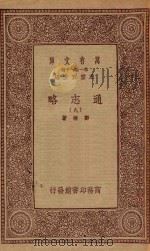 万有文库 第一集一千种 0010 通志略 9 1933 PDF电子版封面 王云五主编;郑樵著