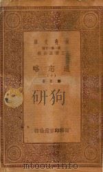 万有文库 第一集一千种 0010 通志略 10 1933 PDF电子版封面 王云五主编;郑樵著