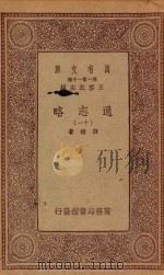 万有文库 第一集一千种 0010 通志略 11 1933 PDF电子版封面 王云五主编;郑樵著