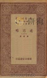 万有文库 第一集一千种 0010 通志略 12 1933 PDF电子版封面 王云五主编;郑樵著